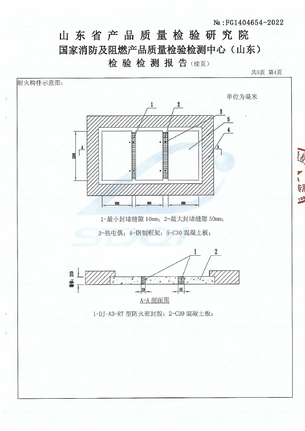 防火密封膠DJ-A3型式試驗報告