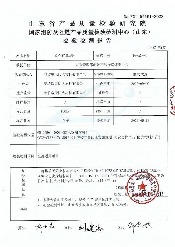 柔性有機堵料DR-A3型式試驗報告