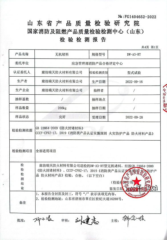 無(wú)機堵料DW-A3型式試驗報告