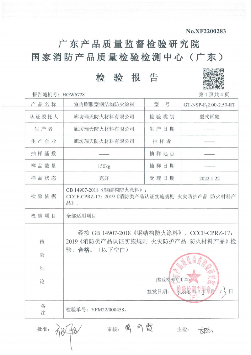 室內膨脹型Fp2.0-2.5型式試驗報告