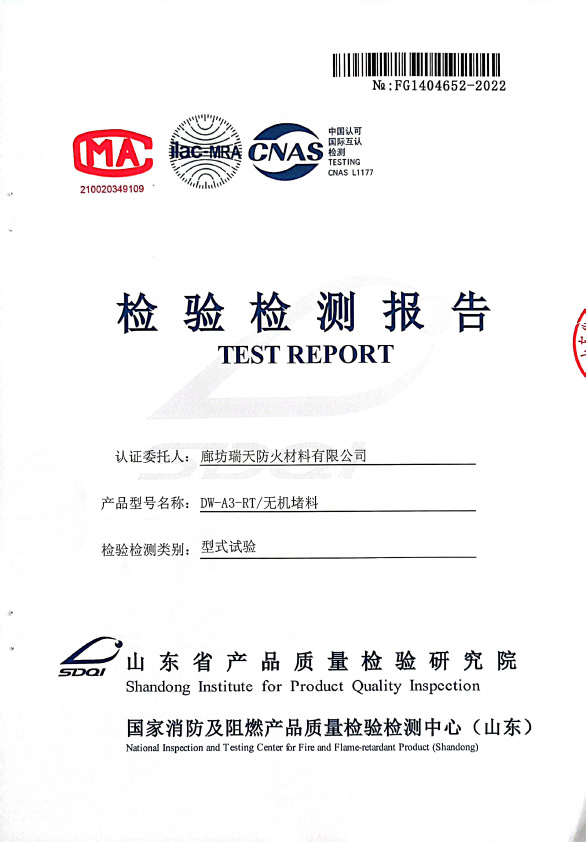 無(wú)機堵料DW-A3型式試驗報告